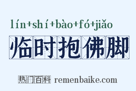 临时抱佛脚是什么意思的图片